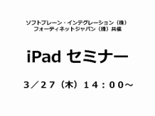 ソフトブレーン・インテグレーション　iPadセミナー