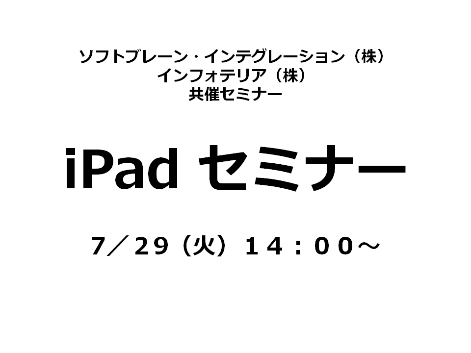 ソフトブレーンインテグレーション　iPadセミナー